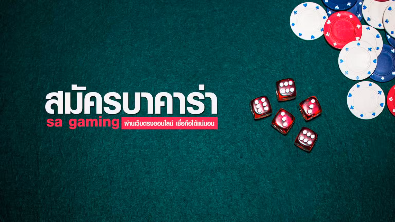 สมัครบาคาร่า-sa
